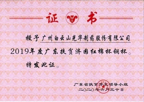白云山亚洲必赢公司荣获2019年度广东扶贫济困红棉杯铜奖