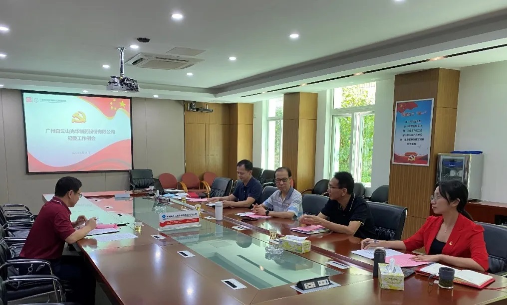 纪委委员初聚首，，，翻开纪检监视新时势——白云山亚洲必赢召开二季度纪委例会