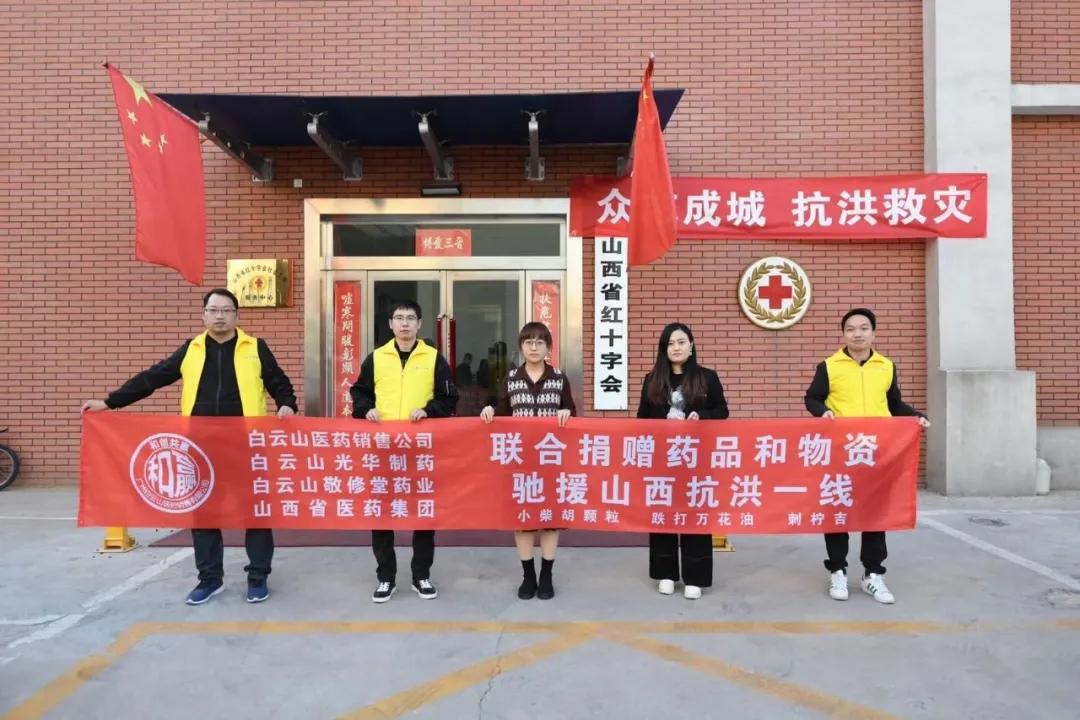 风雨同舟、、、携手共“晋”——白云山亚洲必赢公司携手白云山医药销售公司驰援山西抗洪一线