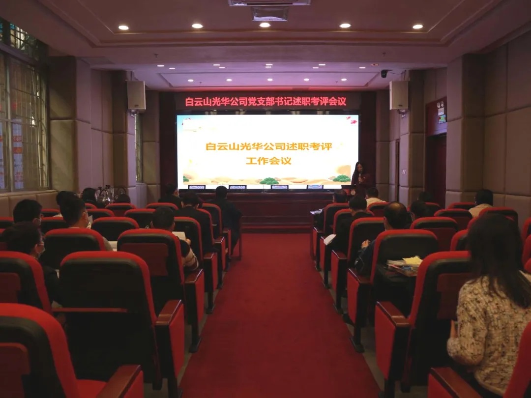 征途漫漫 唯有奋斗 ——亚洲必赢公司召开党支部书记及中层干部述职考评聚会