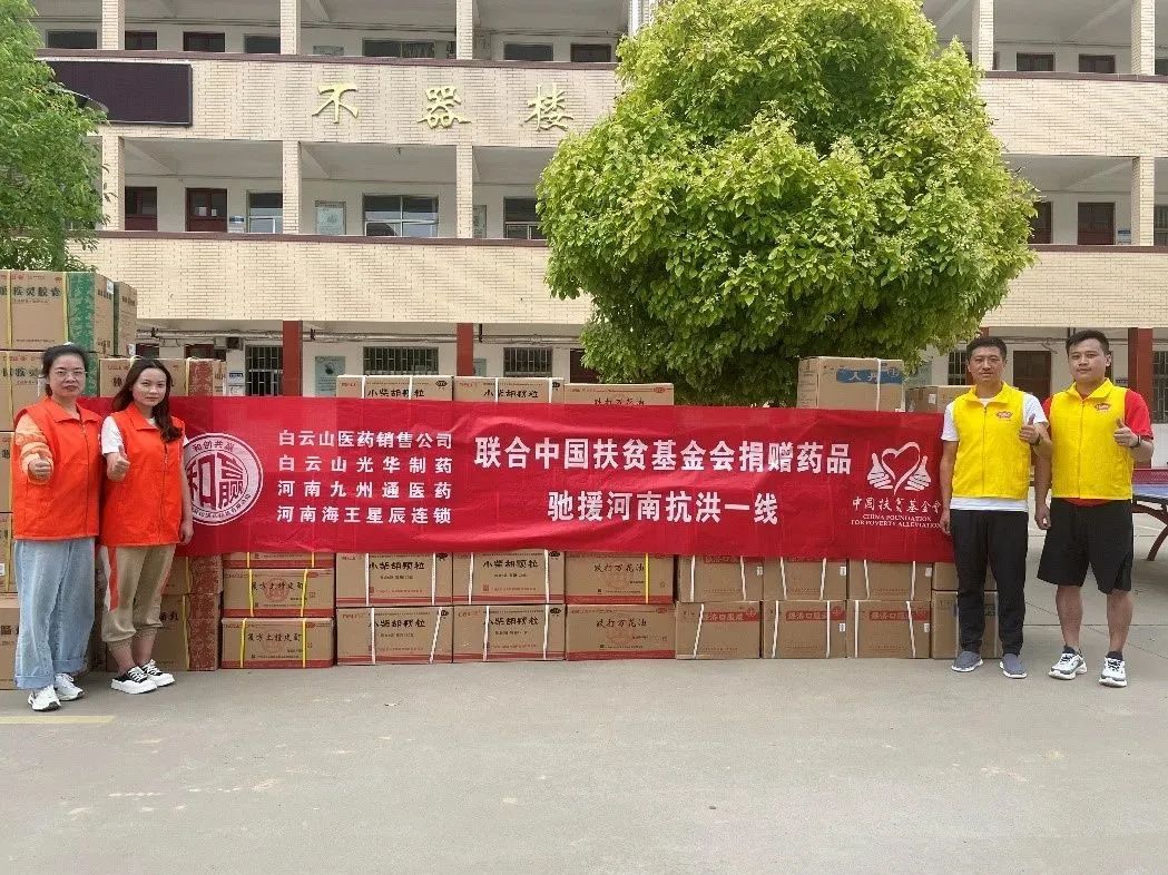 风雨同舟，，，“豫”见真情|白云山亚洲必赢公司、白云山销售公司等驰援河南抗洪一线