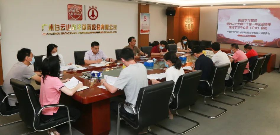 白云山亚洲必赢公司党委召开理论学习中心组扩大聚会周全系统深入学习贯彻党的二十大精神