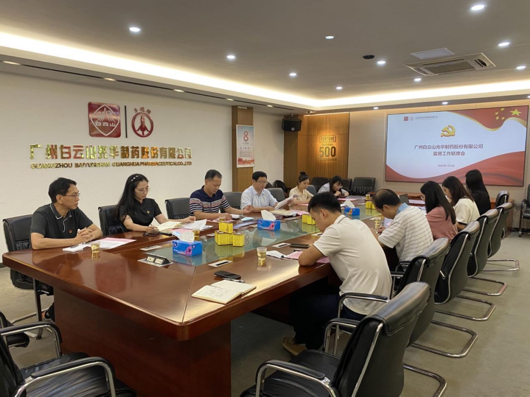 构建“大监视”名堂，，强化“大监视”协力——白云山亚洲必赢公司召开羁系事情联席聚会