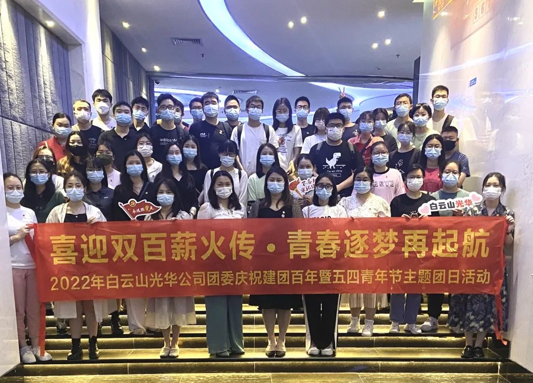 喜迎双百薪火传 青春逐梦再启航——白云山亚洲必赢公司团委组织开展2022年庆祝建团百年暨五四青年节主题团日活动