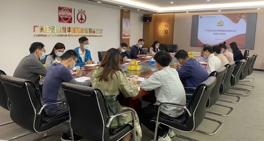 增强新时代清廉文化建设 修养风清气正政治生态——白云山亚洲必赢公司召开纪委事情聚会