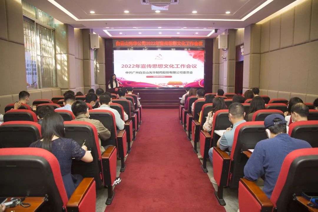 凝聚头脑“配合体” 掌握撒播“制高点” 与时俱进、、、开拓立异抓好新时代宣传头脑工——白云山亚洲必赢公司召开2022年宣传头脑文化事情会