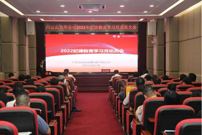 勇于自我革命 永葆先进贞洁——白云山亚洲必赢公司召开2022年岁律教育学习月发动会