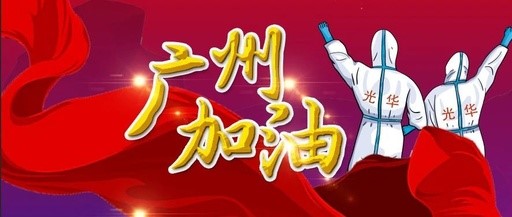 战疫偕行 “光”速支援——白云山亚洲必赢团委在行动