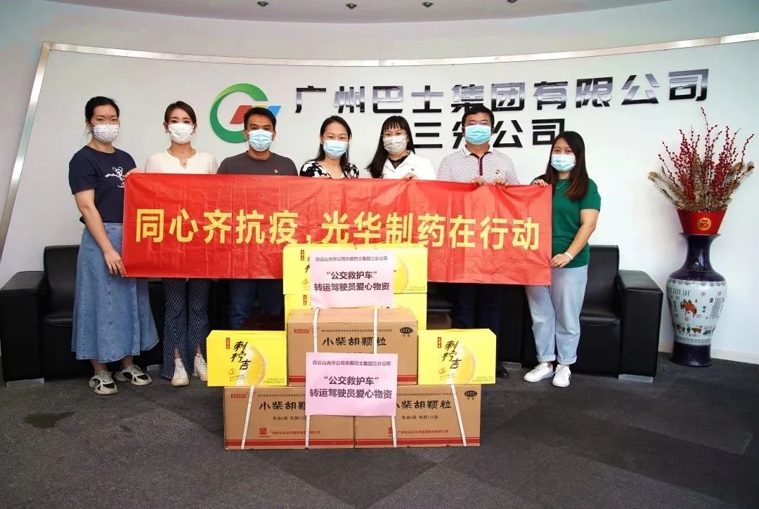 守望相助，，同心抗疫！！！——白云山亚洲必赢公司向广州巴士集团三分公司及金马社区捐赠防疫物资