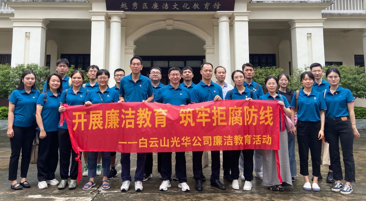 传承清廉文化 弘扬清风正气——白云山亚洲必赢公司纪委组织旅行越秀区清廉文化教育馆