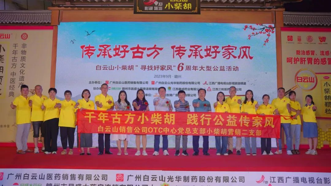 白云山小柴胡“传承好古方 传承好家风”6周年大型公益活动走进赣州！！！