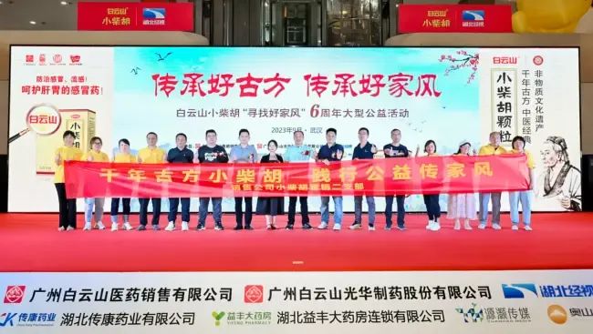 千年古方耀家风，，白云山小柴胡燃动江城——“传承好古方 传承好家风”大型公益活动武汉第二站正式启动