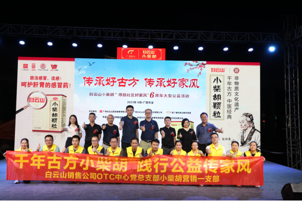 白云山小柴胡“传承好古方 传承好家风”6周年大型公益活动岑溪站圆满举行！！！