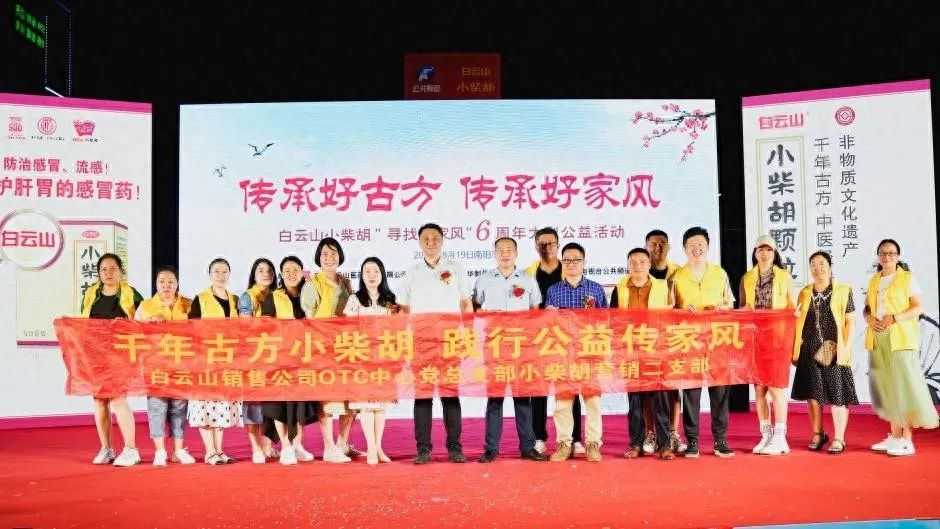 小柴胡汤回家乡，，药都圣地家风扬——白云山小柴胡“传承好古方，，传承好家风”大型公益活动在南阳乐成启动