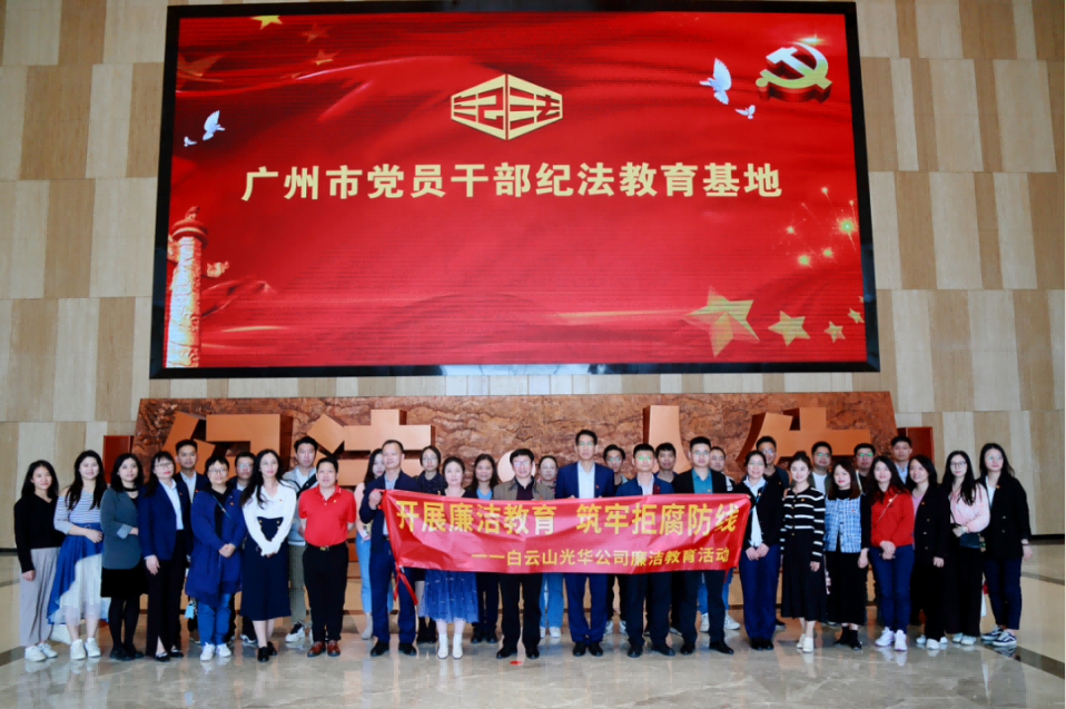 开展清廉教育 筑牢拒腐防线——白云山亚洲必赢公司纪委组织旅行纪法教育基地