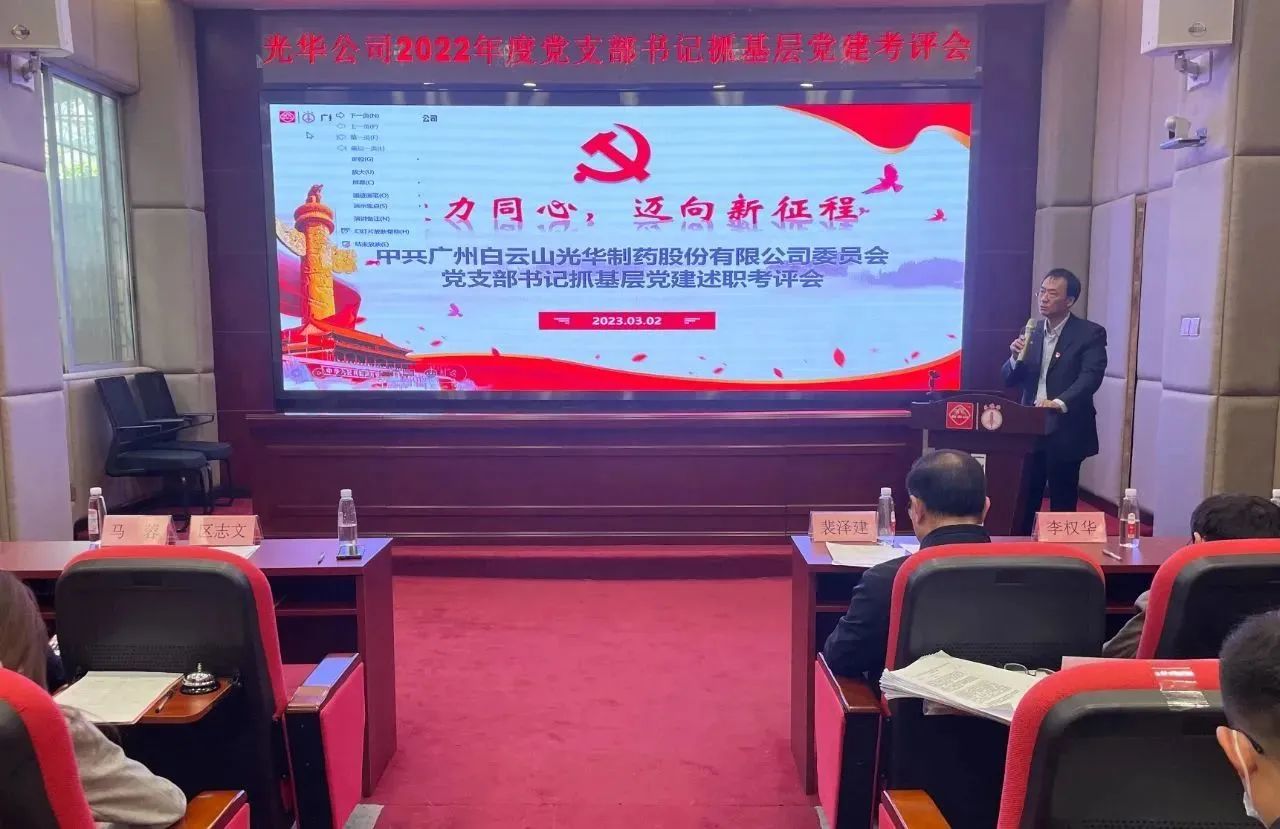 党建引领促生长 双效提升启征程——白云山亚洲必赢公司2022年度党支部书记抓下层党建考评会顺遂召开