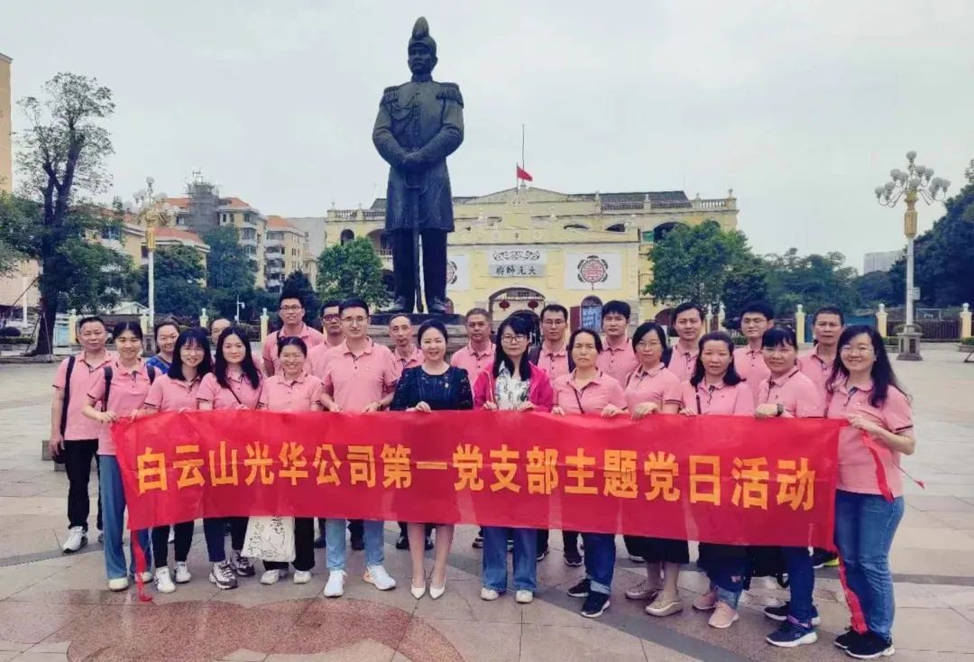 英雄花开英雄城 党员教育正其时——白云山亚洲必赢公司第一党支部开展主题党日活动