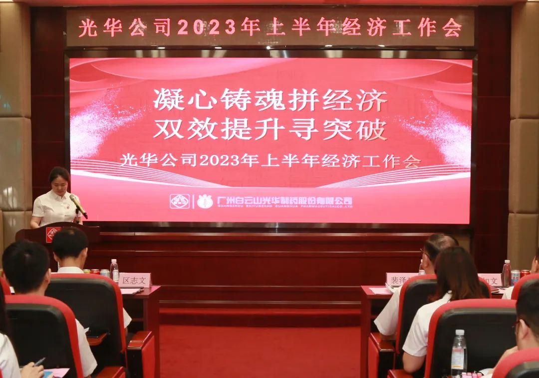 凝心铸魂拼经济 双效提升寻突破——白云山亚洲必赢公司召开2023年上半年经济事情会