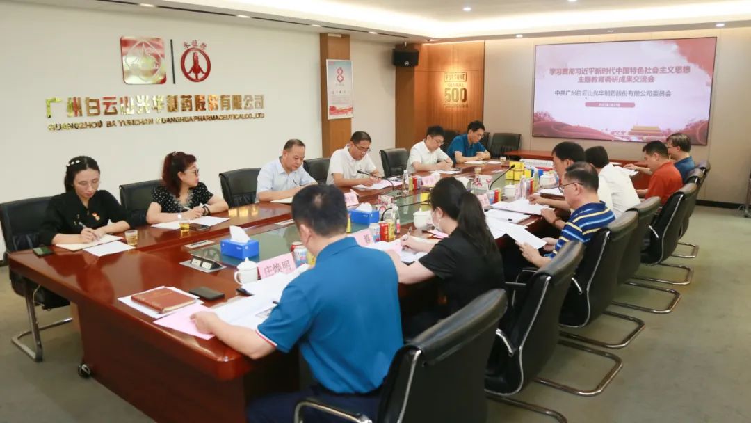 交流钻研提“双效” 效果转化促生长——白云山亚洲必赢公司召开主题教育调研效果交流会