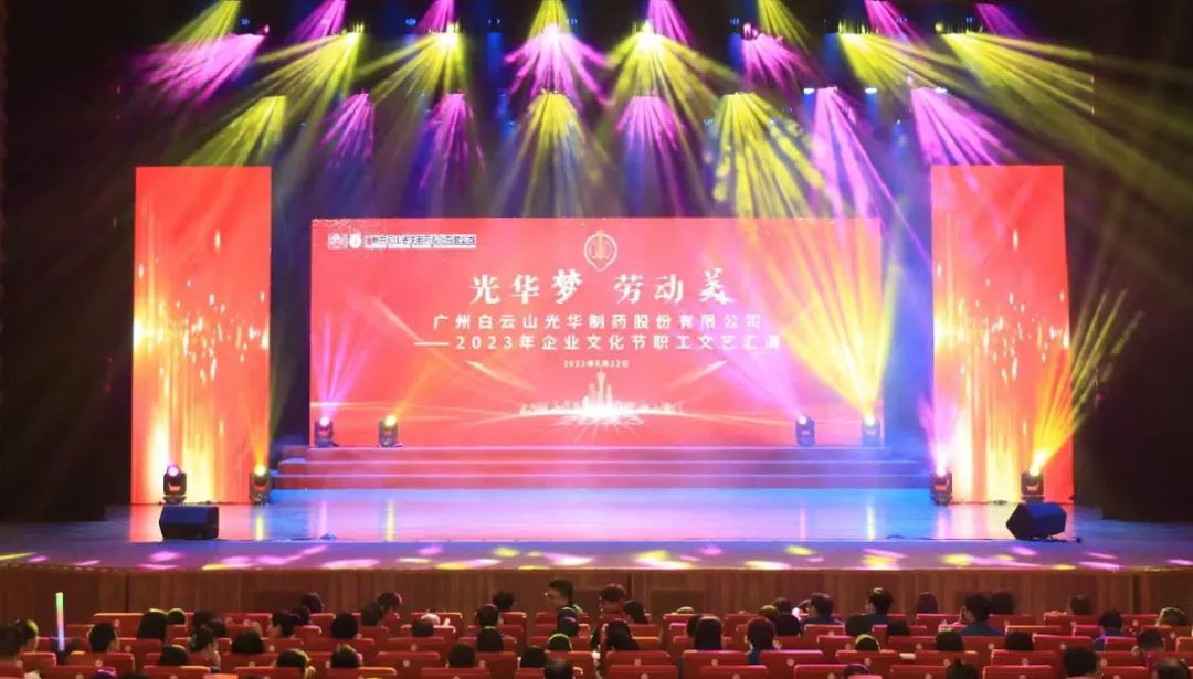亚洲必赢梦 劳动美——白云山亚洲必赢公司企业文化节暨职工文艺汇演圆满举行