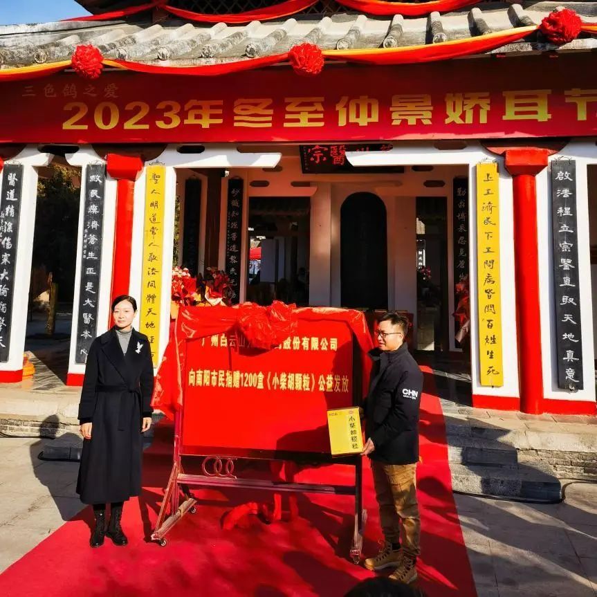 仲景娇耳节冬至暖心邀约，，白云山小柴胡爱心送万家