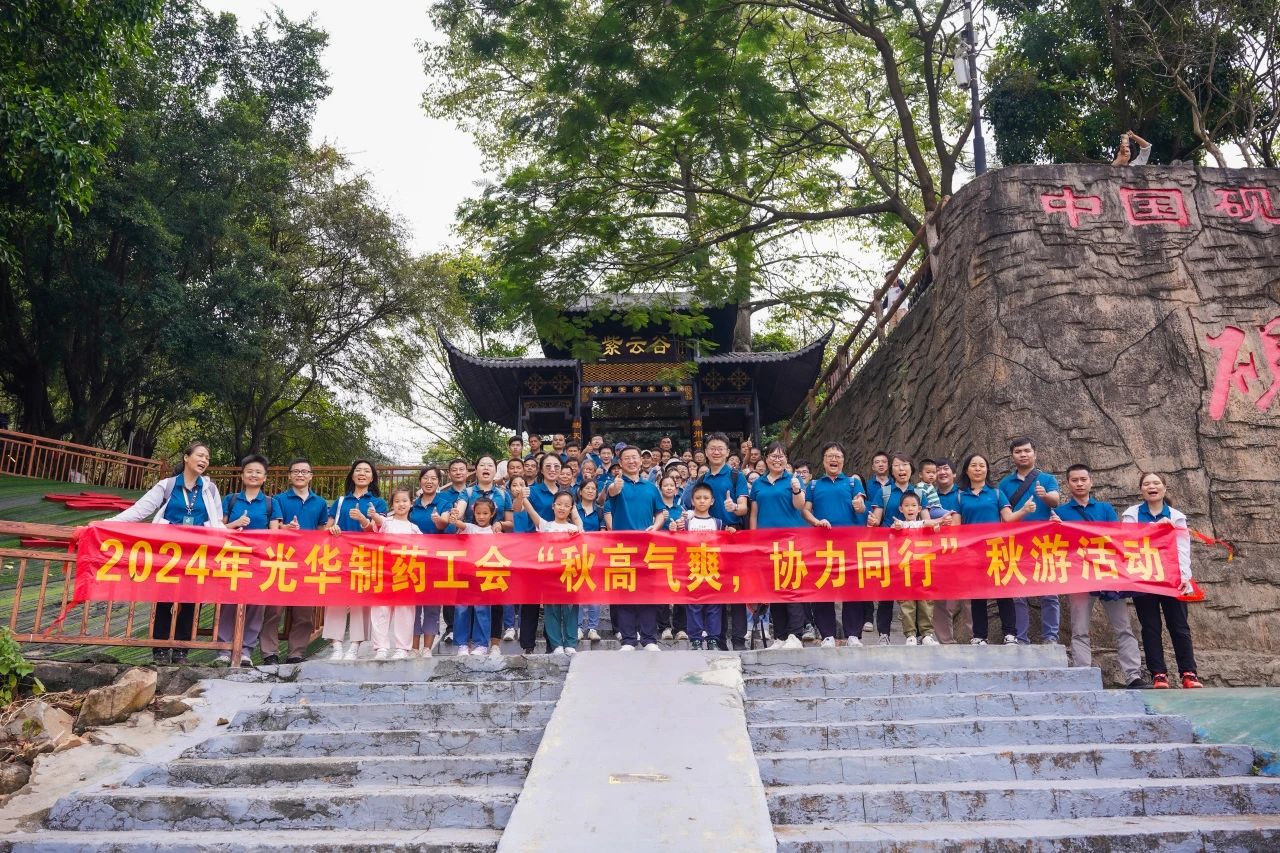 秋高气爽，，协力偕行——白云山亚洲必赢公司举行秋游活动