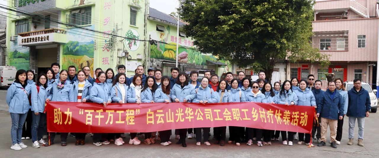 助力“百万万工程”，，白云山亚洲必赢公司起劲组织开展职工墟落疗休养活动