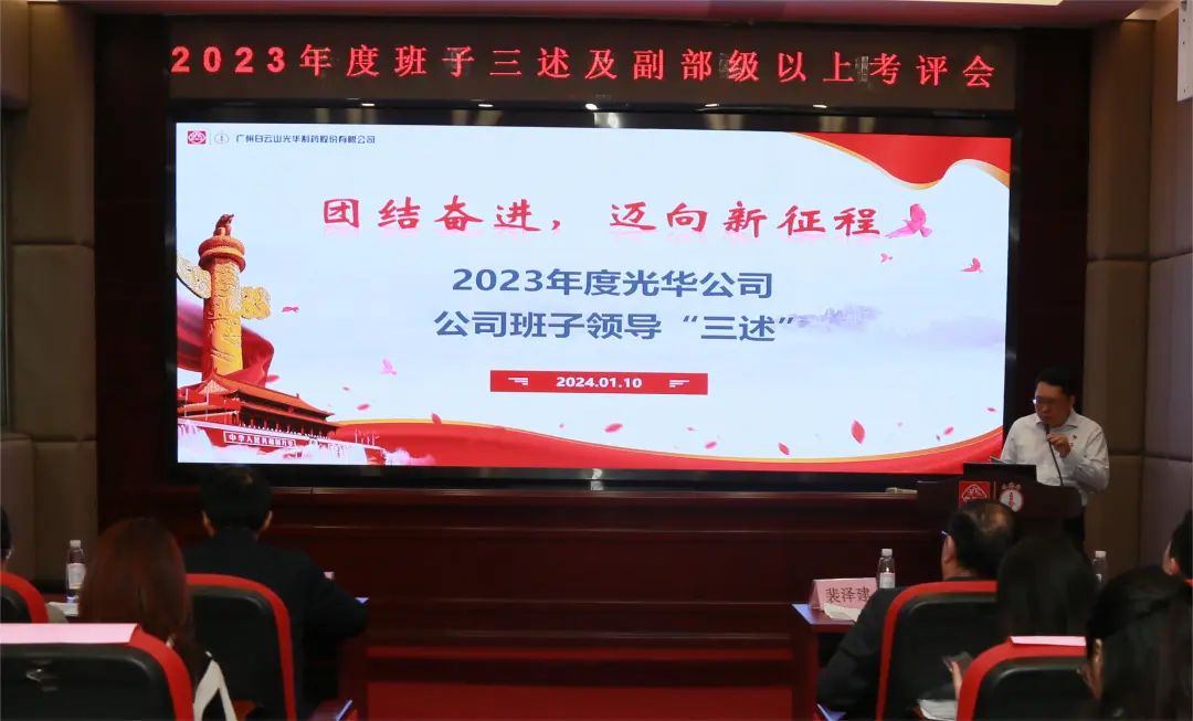 团结奋进再出发 砥砺前行新征程——白云山亚洲必赢公司顺遂召开2023年度向导班子成员代表“三述”及中管职员绩效述职考评聚会