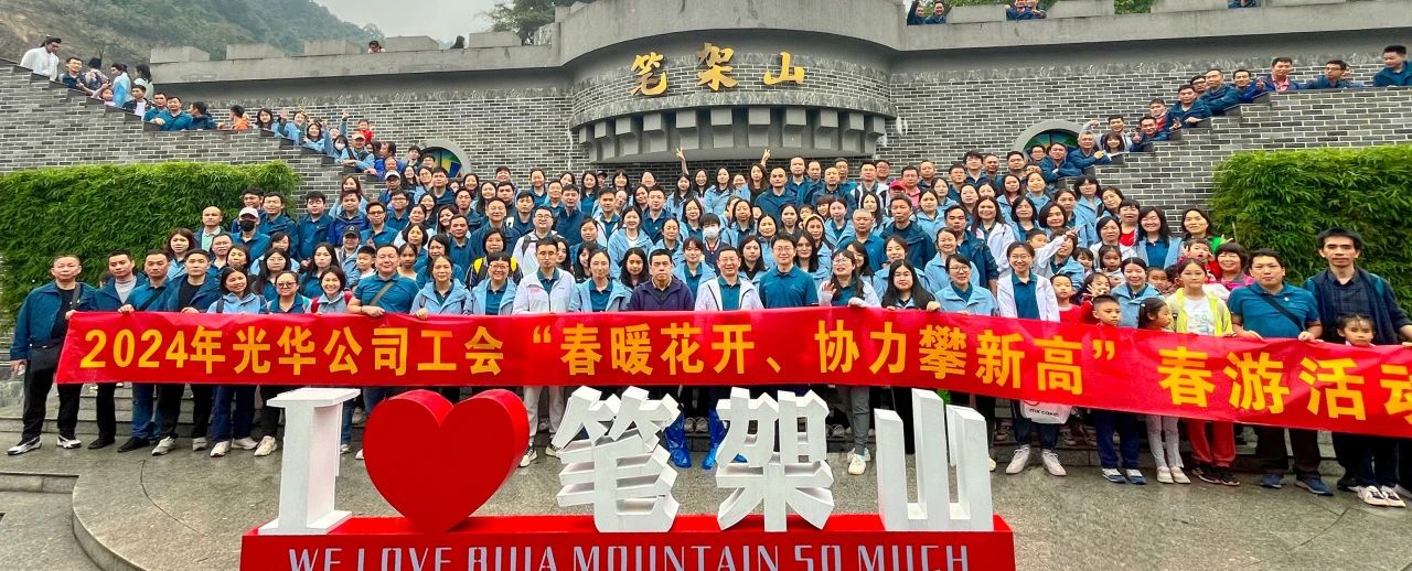 春暖花开 协力攀新高——白云山亚洲必赢公司组织开展春游活动