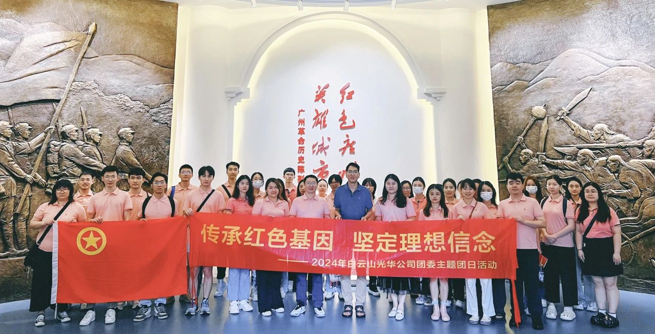 传承红色基因 坚定理想信心——白云山亚洲必赢公司团委开展2024年五四主题团日活动