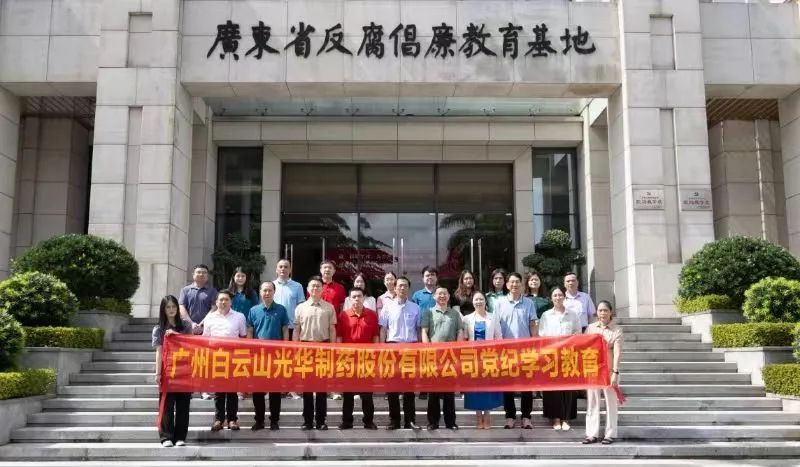 白云山亚洲必赢公司组织党员干部到广东省反腐倡廉教育基地开展党纪学习教育