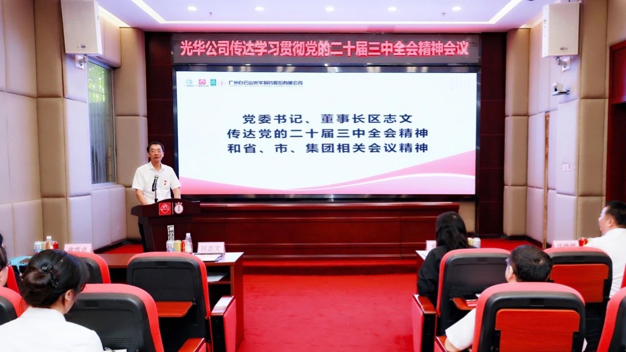 白云山亚洲必赢公司召开聚会转达学习贯彻党的二十届三中全会精神