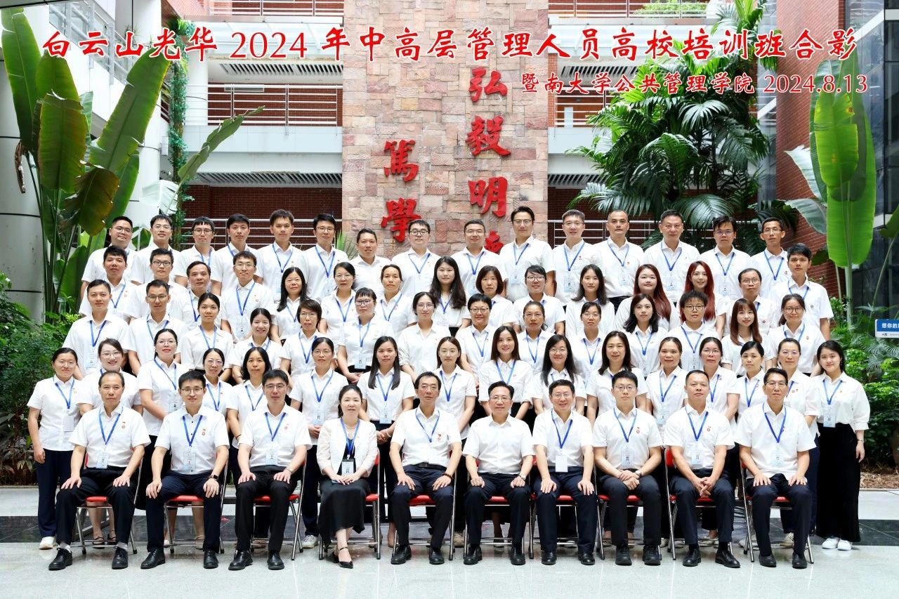 坚持人才强企战略 以学促干增本事 蓄力赋能提素质——白云山亚洲必赢公司举行第三届中高层治理职员高校培训班