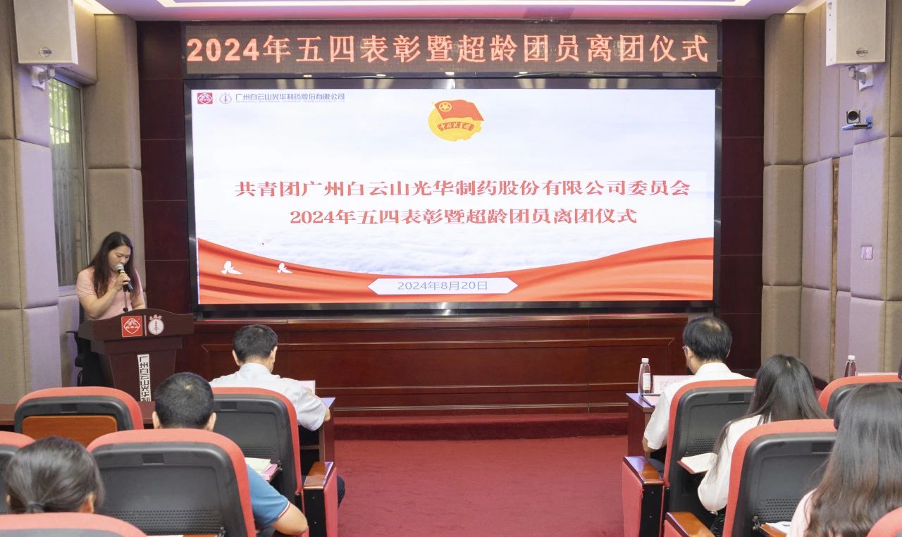 演绎红色历史 追寻先进初心——2024年白云山亚洲必赢公司团委举行主题团日活动暨五四表扬及超龄团员离团仪式