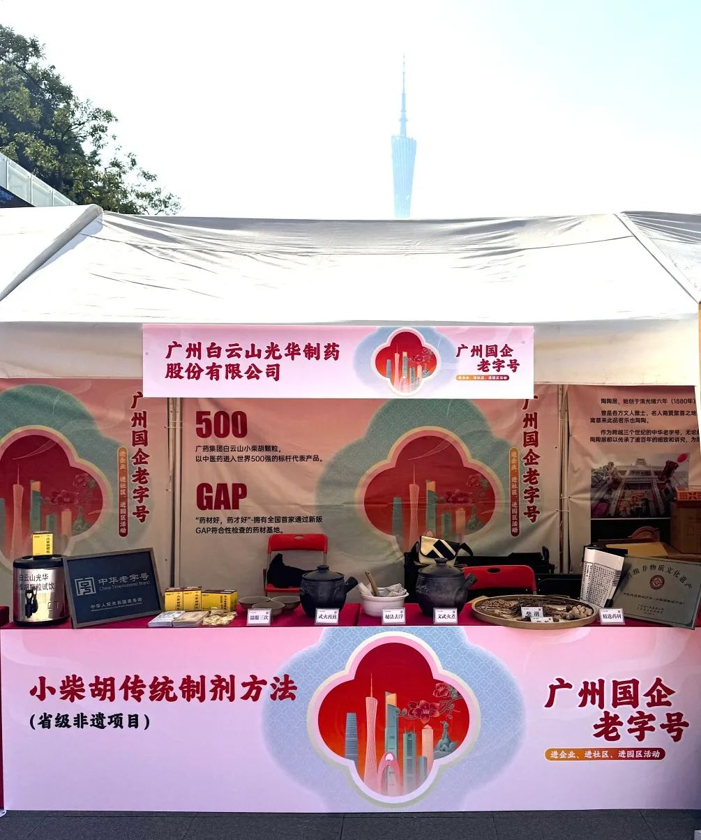 精彩亮相花城广场 | 白云山亚洲必赢小柴胡非遗赋能广州国企老字号“三进”活动