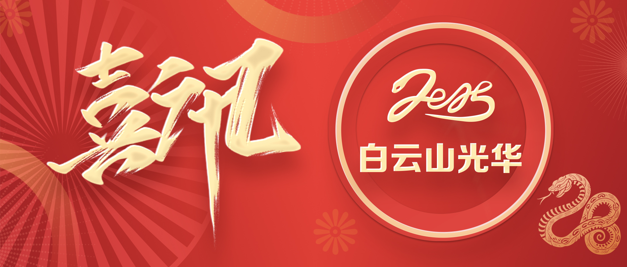 喜讯 | 白云山亚洲必赢公司获评省级非遗；さノ宦闹捌拦馈坝乓臁逼芳