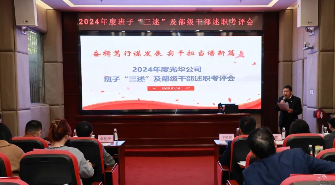 以述明责强步队 以述促干营生长——白云山亚洲必赢公司顺遂召开2024年度向导班子成员代表“三述”及中管职员绩效述职考评聚会