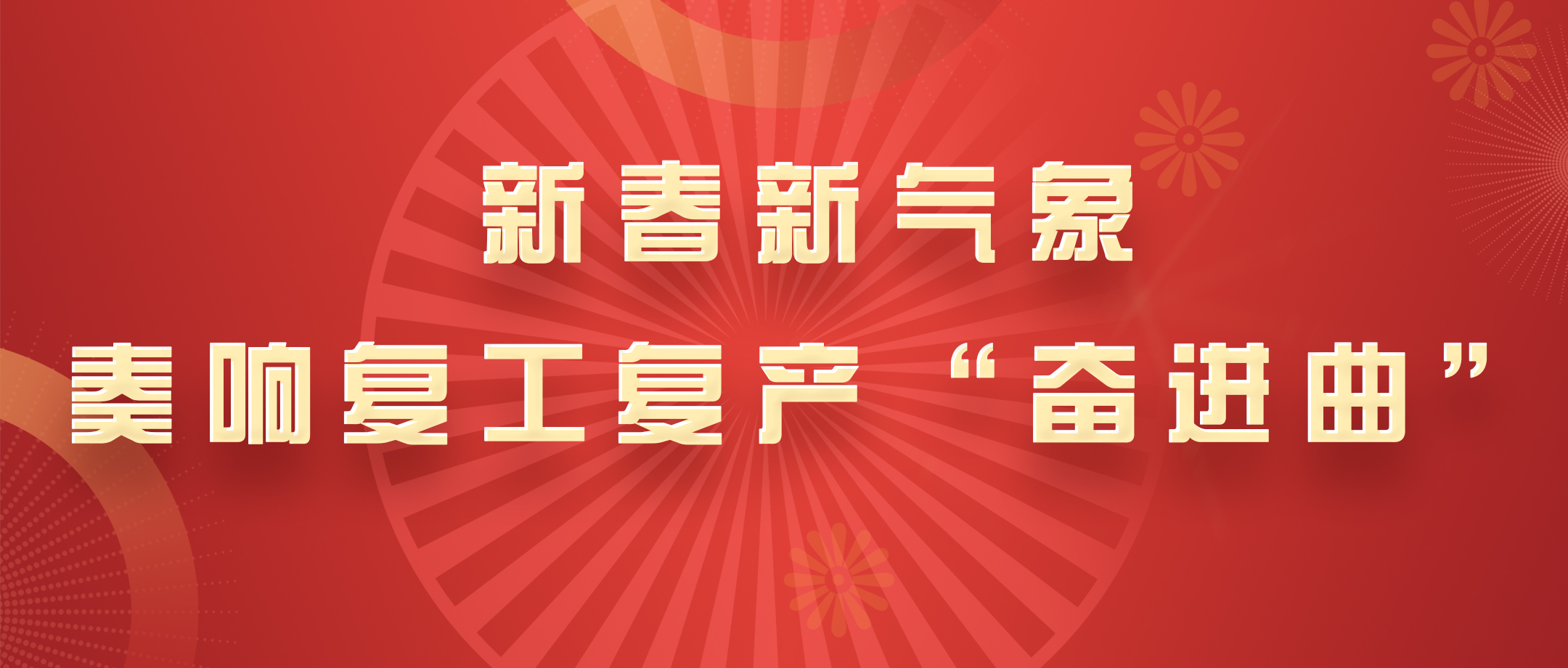 新春新气象，白云山亚洲必赢公司奏响复工复产“奋进曲”