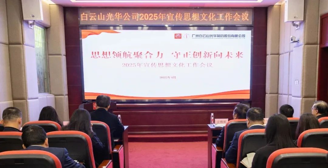 头脑领航聚协力 守正立异向未来——白云山亚洲必赢公司召开2025年宣传头脑文化事情聚会