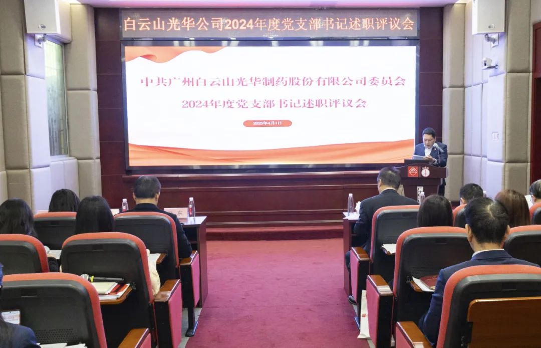 党建赋能筑基本 砥砺前行新征程——白云山亚洲必赢公司召开2024年度党支部书记抓下层党建述职评议会