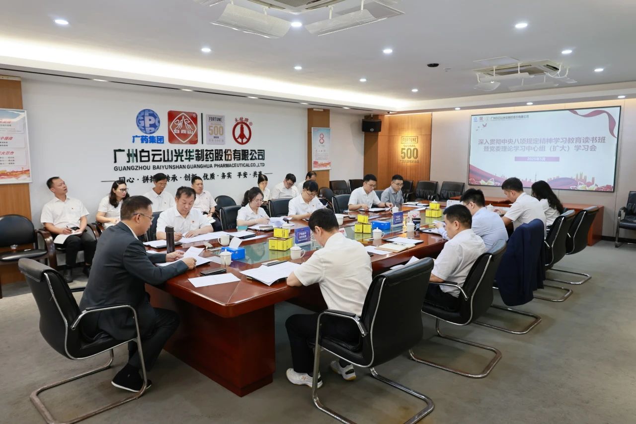 白云山亚洲必赢制药召开深入贯彻中央八项划定精神学习教育念书班暨党委理论学习中心组（扩大）学习会