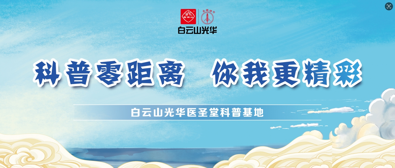 科普零距离 你我更精彩——白云山亚洲必赢医圣堂科普基地邀您共赴中医药文化之旅！！！