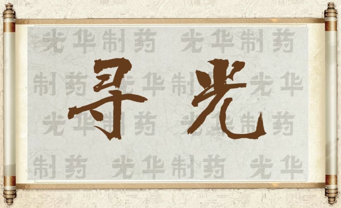 【寻光】白云山亚洲必赢制药：：：承载百年历史影象的中华老字号