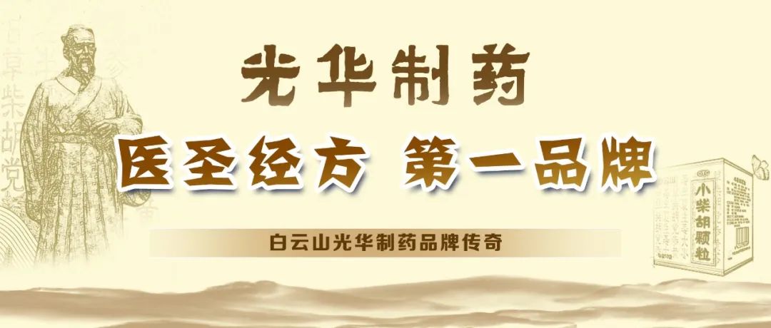 【品牌传奇】白云山亚洲必赢制药：：：匠心雕琢医圣经方，，，绚烂成绩第一品牌
