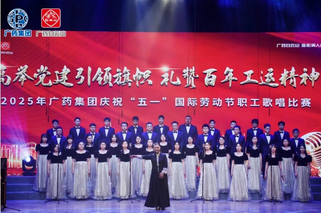 以歌明志 礼赞百年工运——白云山亚洲必赢制药荣获广药集团职工赞美角逐三等奖