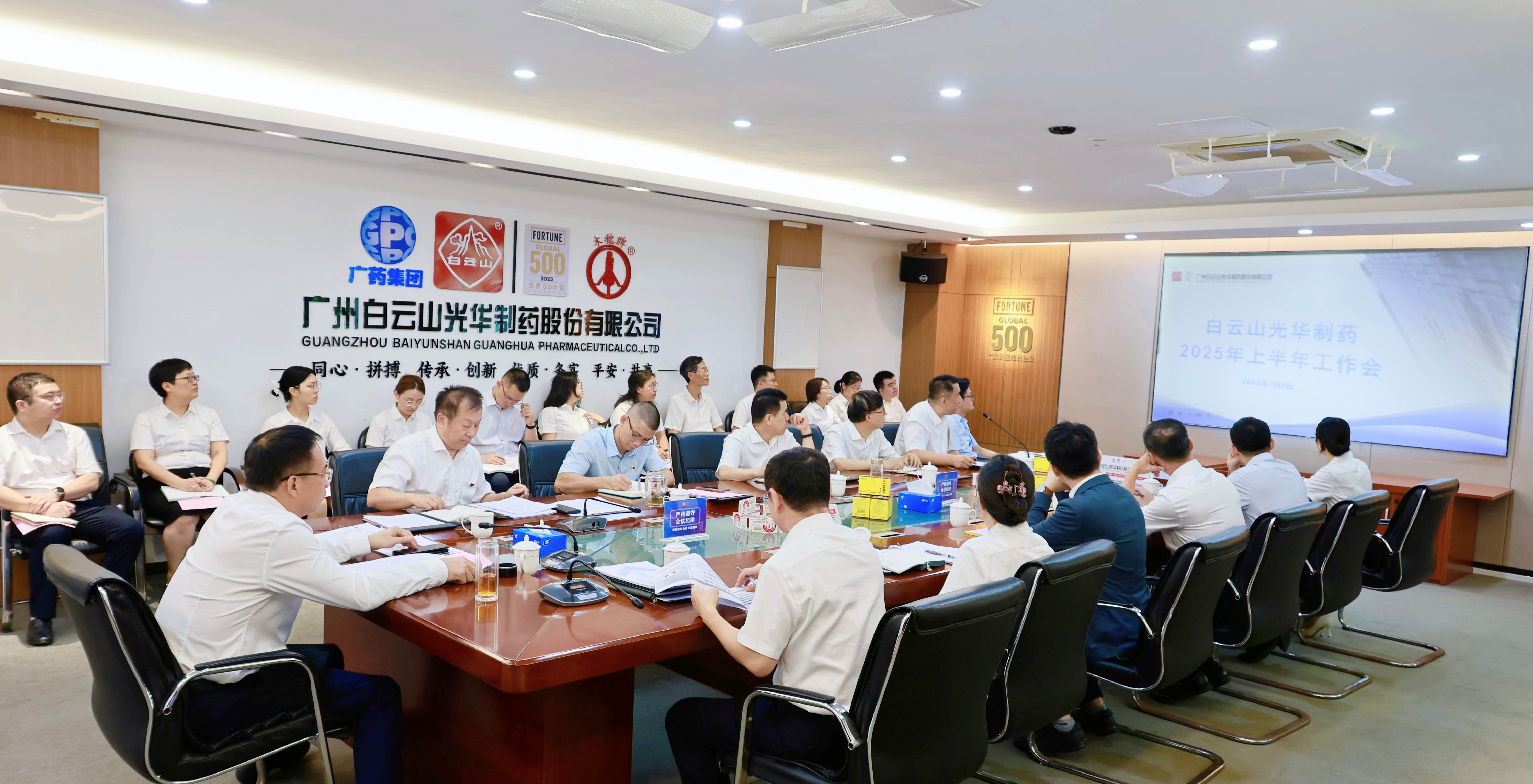 严实作风强基本 奋楫冲刺立异绩——白云山亚洲必赢制药召开2025年上半年岁情聚会