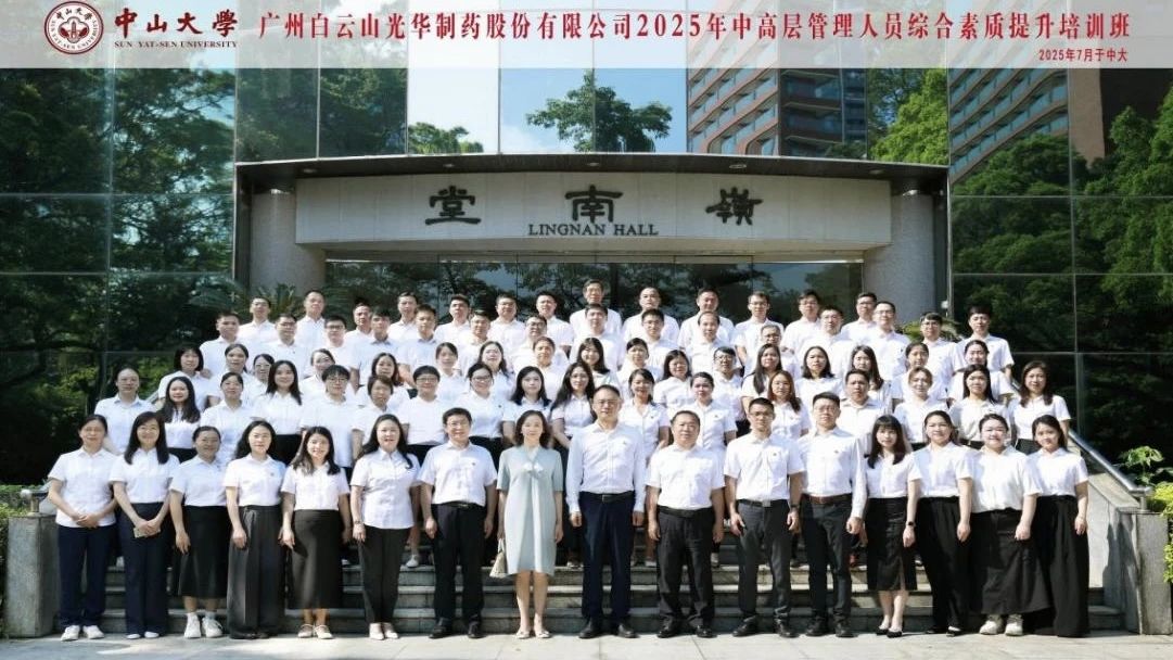 深化系统头脑 赋能治理升级——2025年白云山亚洲必赢制药第四届中高层治理职员综合素质提升培训班