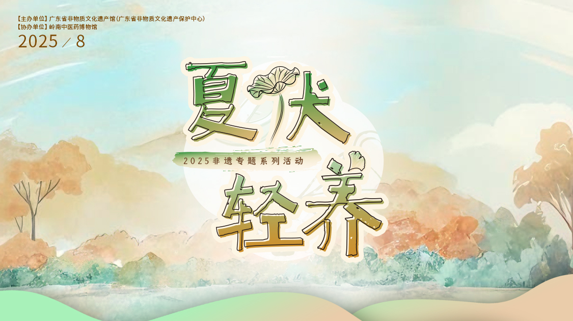 夏伏轻养正其时，，千年古法今焕新——亚洲必赢小柴胡非遗武艺对话广东省非遗馆